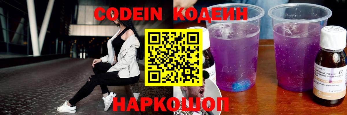 Сыктывкар  Кодеин Purple Drank  Вход с VPN  Кодеиновый сироп Lean напиток Lean (лин) 